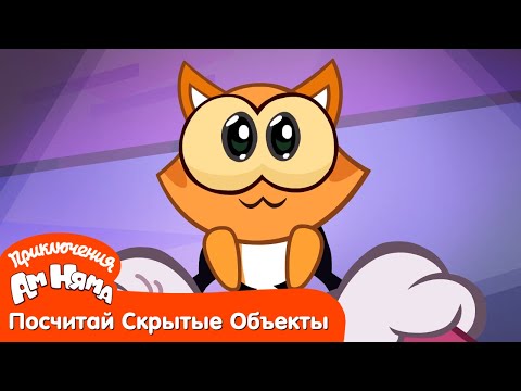 Посчитай Скрытые Объекты - Приключения Ам Няма: Спасите Котёнка!