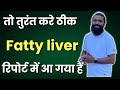 रिपोर्ट में आ गया है Fatty Liver तो तुरंत करे ठीक।