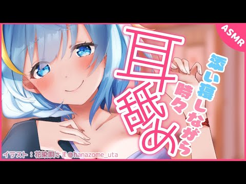 【ASMR】添い寝しながら囁き雑談＆時々耳舐め【Ear licking/添い寝/囁き/吐息/ちおonly】