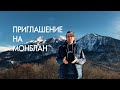 Приглашение на Монблан в июле 2019г