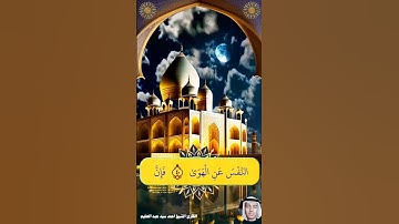 وَأَمَّا مَنْ خَافَ مَقَامَ رَبِّهِ الآية [النازعات: 37 - 40] #القرآن_الكريم