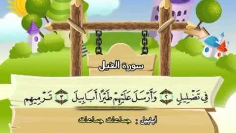 105 القرآن الكريم مصحف المنشاوي معلم مع ترديد الأطفال "سورة الفيل"