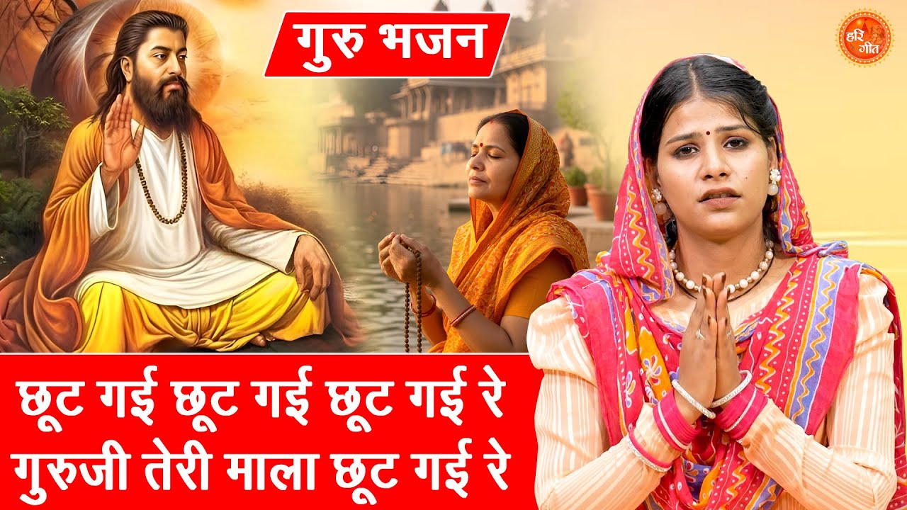 गुरु भजन 2025 | छूट गई छूट गई रे, गुरु जी तेरी माला छूट गई रे | Guru Bhajan | Satsangi Bhajan