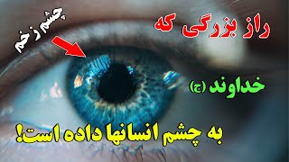 چشم زخم - راز بزرگی که خداوند (ج) به چشم انسانها داده است. شاید تو هم داشته باشی؟ | ISA TV