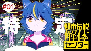 【ネタバレ注意】ネット都市伝説大好きVTuberによる『都市伝説解体センター』part1