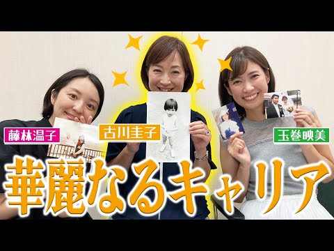 【華麗なるキャリア】古川アナが人生を語る！亀井アナとの結婚秘話も・・・？