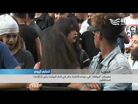 مهرجان البولفار في المغرب يثير انتقادات المحافظين