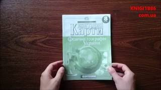 8 КЛАС. КОНТУРНА КАРТА. ФІЗИЧНА ГЕОГРАФІЯ УКРАЇНИ. КАРТОГРАФІЯ 8 КЛАС. КОНТУРНА КАРТА. ФІЗИЧНА ГЕОГРАФІЯ УКРАЇНИ. КАРТОГРАФІЯ