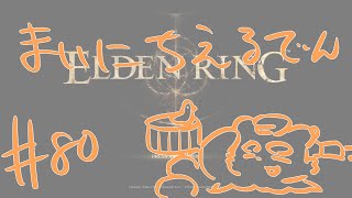 【ELDEN RING】まいにちえるでん#80【Vtuber】