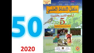 الصفحة 50 منهل النشاط العلمي المستوى الخامس ابتدائي الحيوانات البيوضة