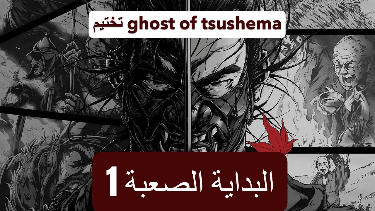 تختيم ghost of Tsushima من البث بدون اي تعديل