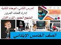 الوحدة الثانية الدرس الثاني إدارة كلمات المرور تكنولوجيا المعلومات والاتصالات الصف الخامس Ict الوحدة الثانية الدرس الثاني إدارة كلمات المرور تكنولوجيا المعلومات والاتصالات الصف الخامس Ict