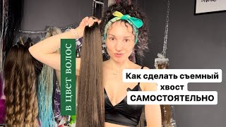 Съемный хвост, как сделать самостоятельно, в цвет свои волос‼️