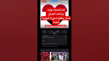 بوت بيانات العراق صار يطلع صوره الهويه ايضا 