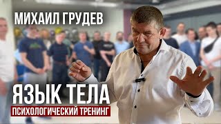 Читать "язык тела", быть в бою актером и управлять собой. Психологический тренинг Михаила Грудева