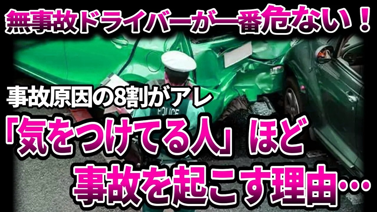 10年以上変わらない事故原因TOP10！無事故ドライバーが陥る罠とは