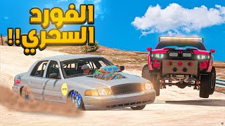 الفورد السحري  |😨🔥- شوف وش صار | فلم قراند ‎‫تعديل