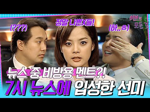 [이브의 모든 것] ＂정말 나쁜 X들이에요!＂ 뉴스 중에 비방용 멘트를 한 선미(채림)😨 오히려...좋아?!, MBC000531방송