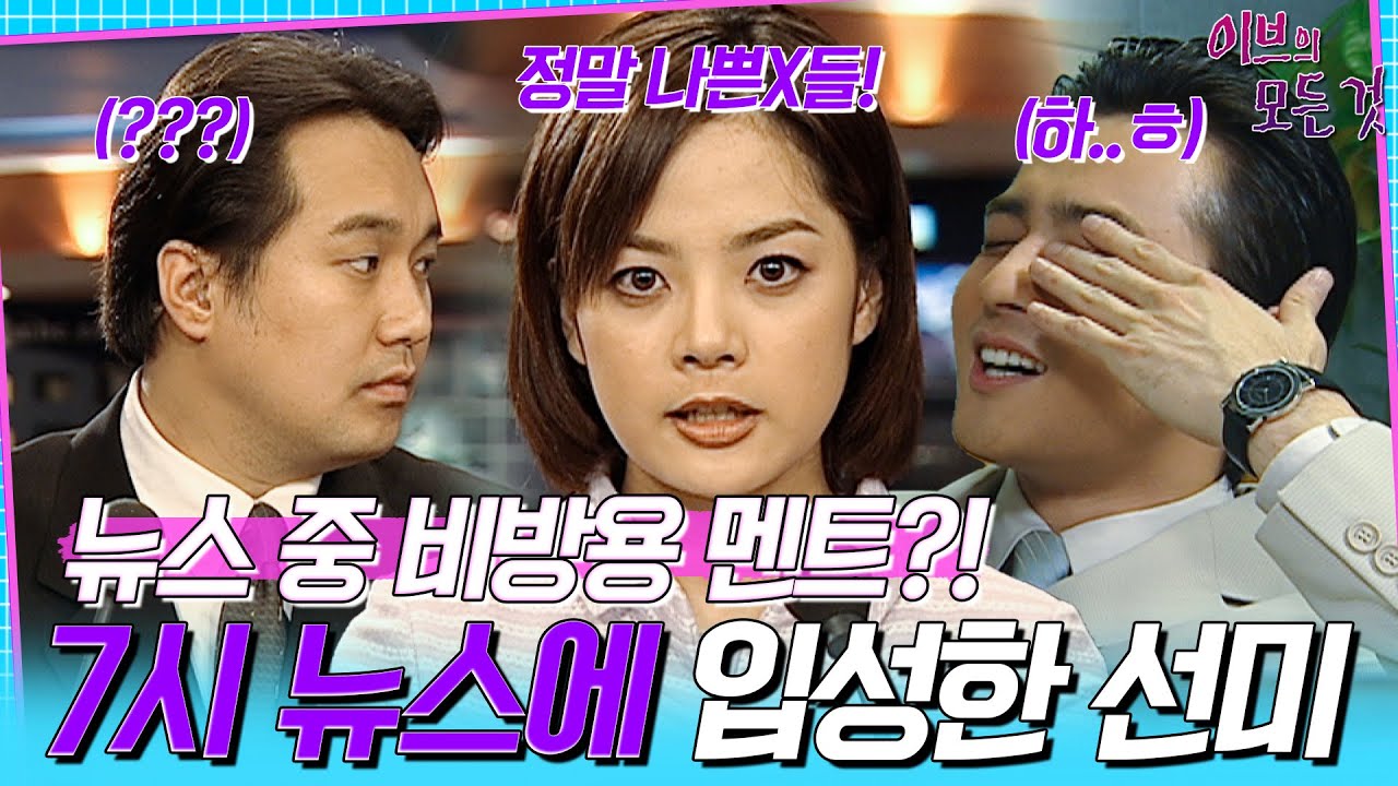 [이브의 모든 것] EP15 | ＂정말 나쁜 X들이에요!＂ 뉴스 중에 비방용 멘트를 한 선미(채림)😨 오히려...좋아?!, MBC000531방송