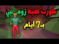 طو رت لعبة زومبي بـ 7 أيام طو رت لعبة زومبي بـ 7 أيام
