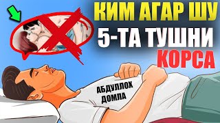 АБДУЛЛОХ ДОМЛА КИМ АГАР ШУ 5-ТА ТУШНИ KOPCA Туш табири хакида tush tabiri haqida