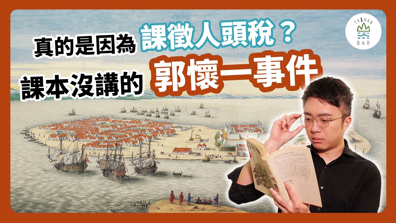 被稱為「抗荷急先鋒」的郭懷一，其實只是欠債還不出來的商人？｜臺灣吧 Taiwan Bar