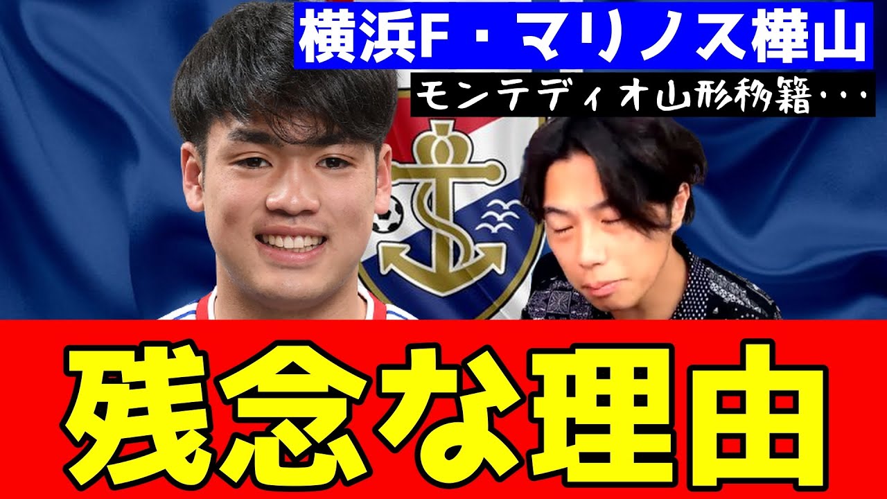 横浜f マリノス 期待の若手 樺山がモンテディオ山形へ移籍 レオザ切り抜き Youtube
