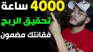 وأخيرا طريقة الوصول الى 4000 ساعة في يومين مضمونة ? مع ضمان تحقيق الربح في قناتك