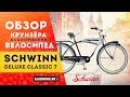 Обзор круизёра Schwinn Deluxe Classic 7