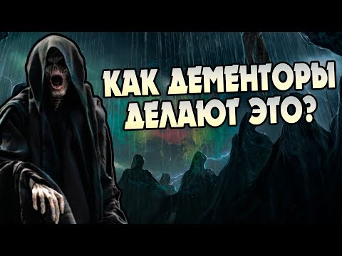 Как в Гарри Поттере Размножаются Дементоры?