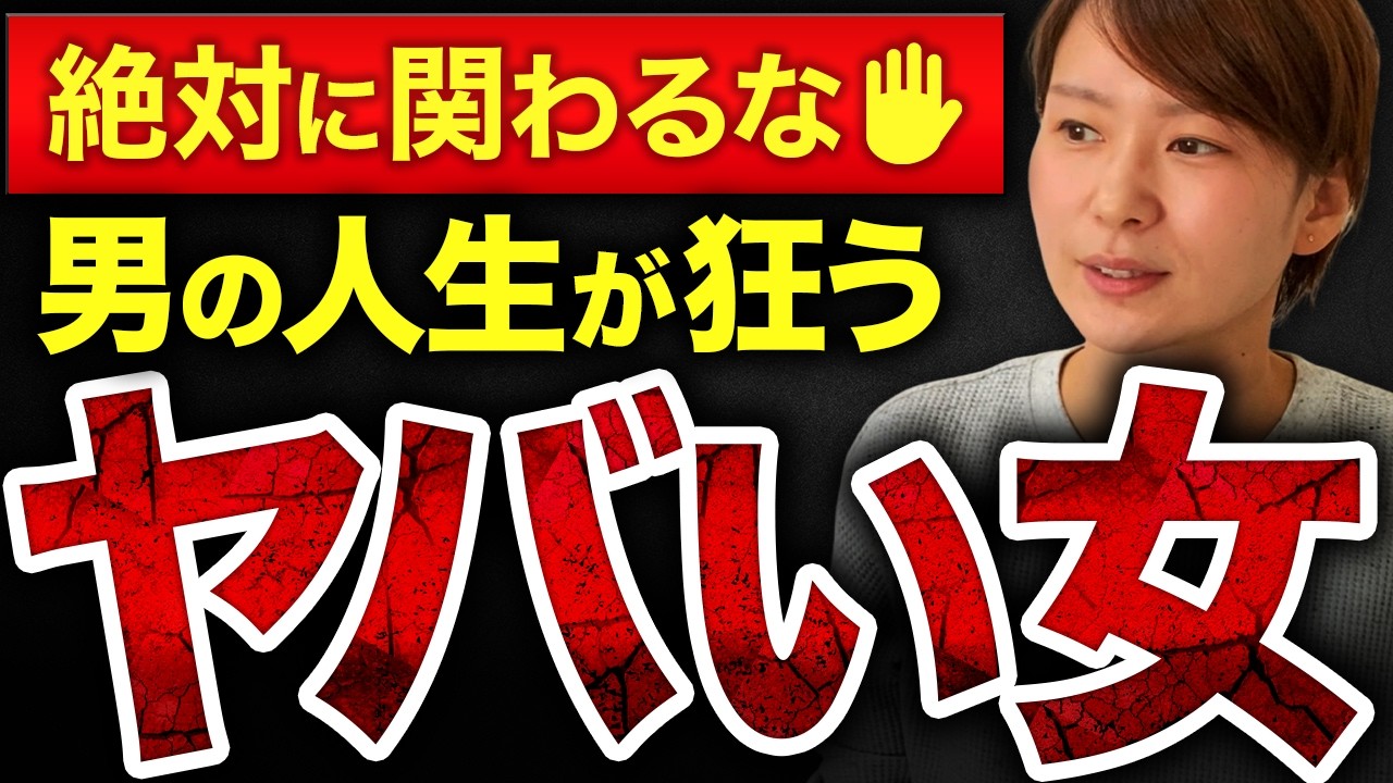 【警告】男の人生を狂わせる婚活女性の特徴5選！この選択ミスると将来地獄を見ます...