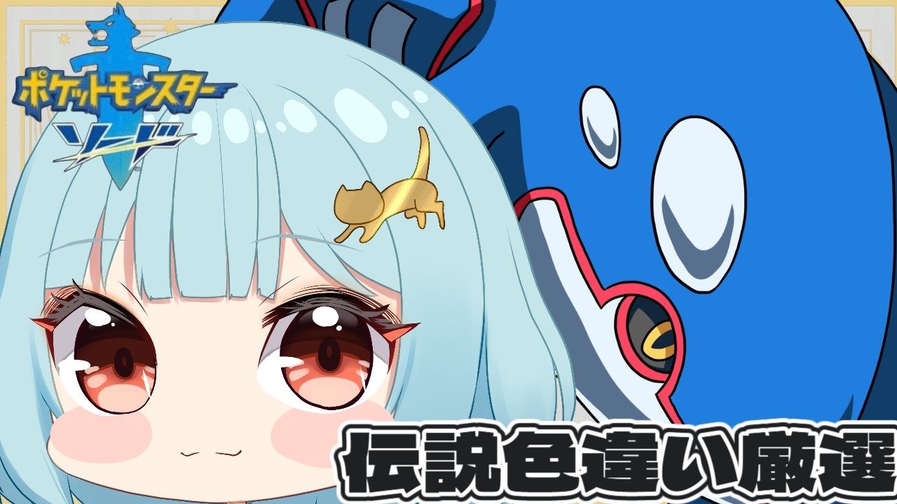 【ポケモン剣盾】色違い伝説みんなで集めたい！【新人Vtuber/こびうりこ】