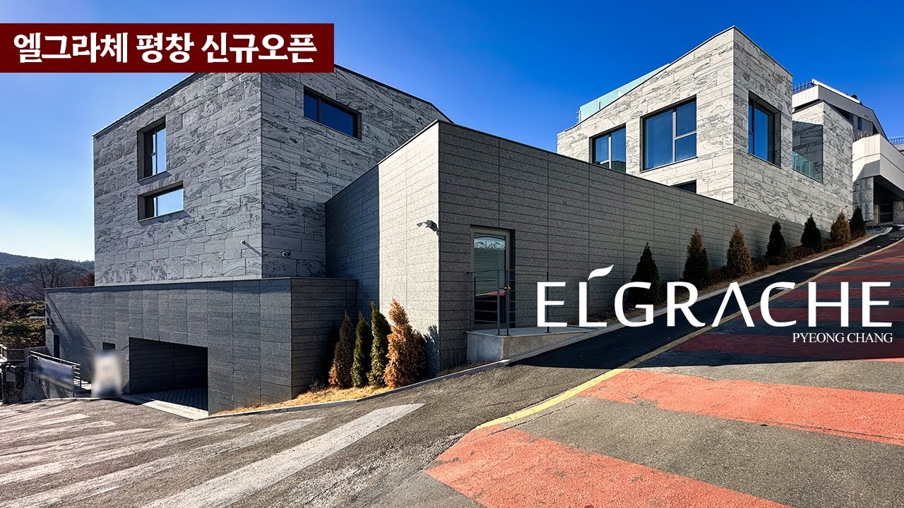 《신규오픈 2》 보다 격이 높은 귀하를 위한 최고급 하이엔드 빌라 엘그라체 평창 101호 ELGRACHE 종로구 평창동 고급 단독주택 Luxury House Tour