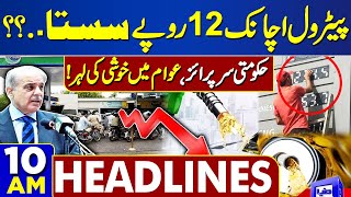 Dunya News Headlines 10:00 AM | Petrol Price Update | Govt Big Surprise | 13 MAY 24