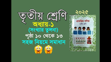 তৃতীয় শ্রেনির গনিত। অধ্যায় ১ (পৃষ্ঠা ১০ থেকে ১৩) Class 3 math, Chapter 1, Page 10-13