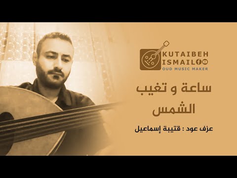 عزف عود ساعة وتغيب الشمس حاتم العراقي