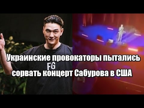 Украинские провокаторы пытались сорвать концерт комика Сабурова в США