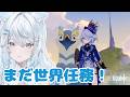 #764 フォンテーヌの世界任務が終わると何が始まる?フォンテーヌの世界任務だよ。【原神/Genshinimpact】