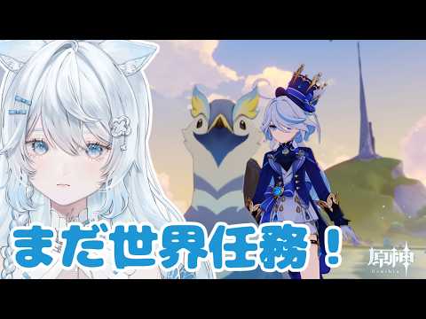 #764 フォンテーヌの世界任務が終わると何が始まる?フォンテーヌの世界任務だよ。【原神/Genshinimpact】 video thumb