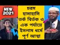             dr zakir naik new bangla lecture