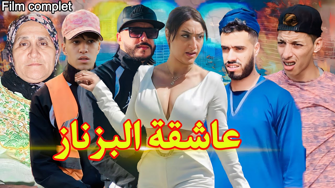 فيلم مغربي بعنوان: