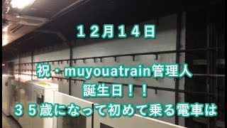 35歳になって初めて乗る電車は。 2019/12/14