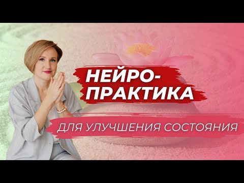 Нейропрактика для хорошего состояния. Наталья Кондакова, доктор натуропатии