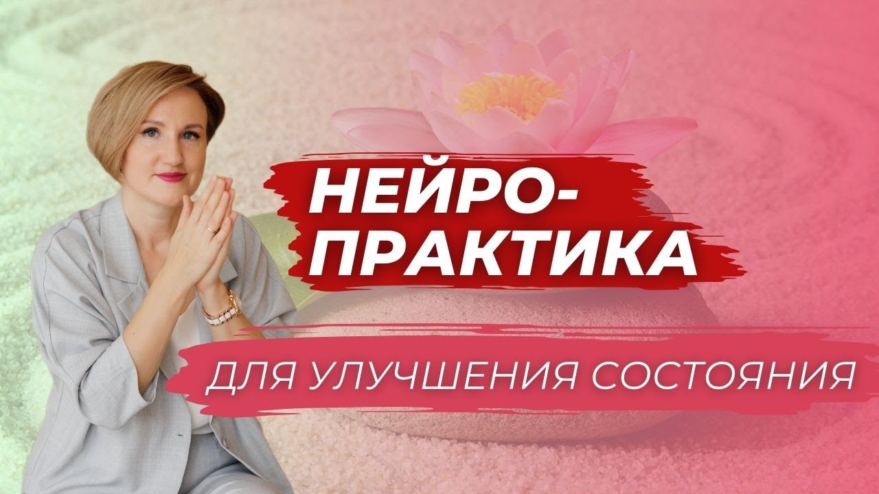 Нейропрактика для хорошего состояния. Наталья Кондакова, доктор ...