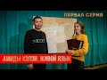 Учу бурятский язык в новом проекте "Амиды хэлэн". В 1-ой серии разберем с педагогом структуру речи.