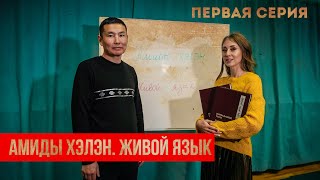 Учу бурятский язык в новом проекте 