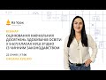 Оцінювання навчальних досягнень здобувачів освіти 5-6(7) класів НУШ згідно із чинним законодавством