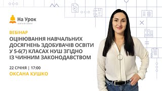картинка: Оцінювання навчальних досягнень здобувачів освіти 5-6(7) класів НУШ згідно із чинним законодавством