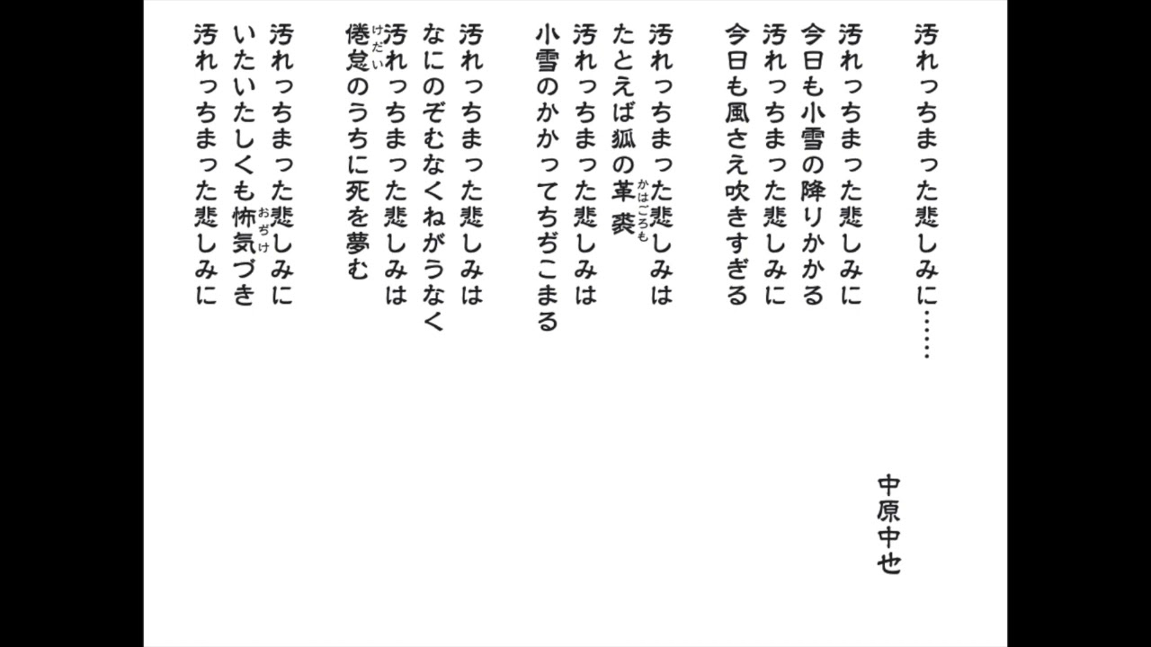 汚れ っ ちまっ た 悲しみ に