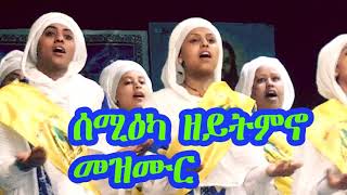 New Eritrean Orthodox mezmur - ብስምካ ተኣሚነ - ርእየያ በዓይነይ።